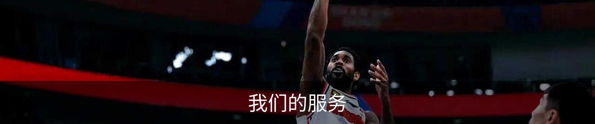 我们的服务